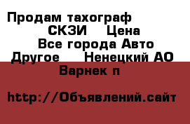 Продам тахограф DTCO 3283 - 12v (СКЗИ) › Цена ­ 23 500 - Все города Авто » Другое   . Ненецкий АО,Варнек п.